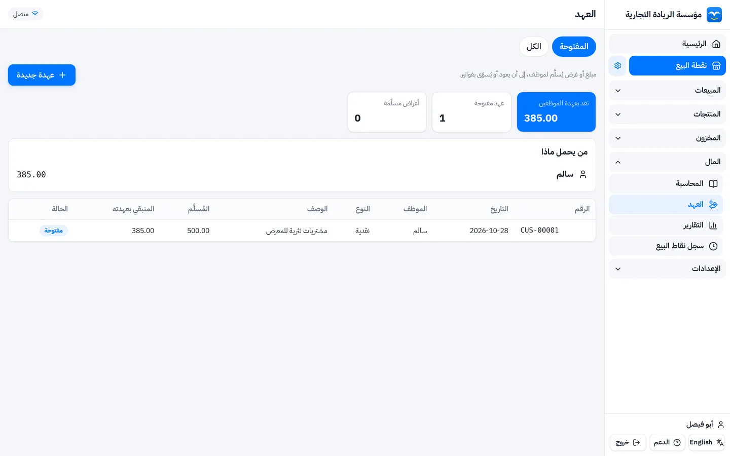 عهد الموظفين في برنامج المحاسبة: عهدة نقدية والمتبقي بيد الموظف