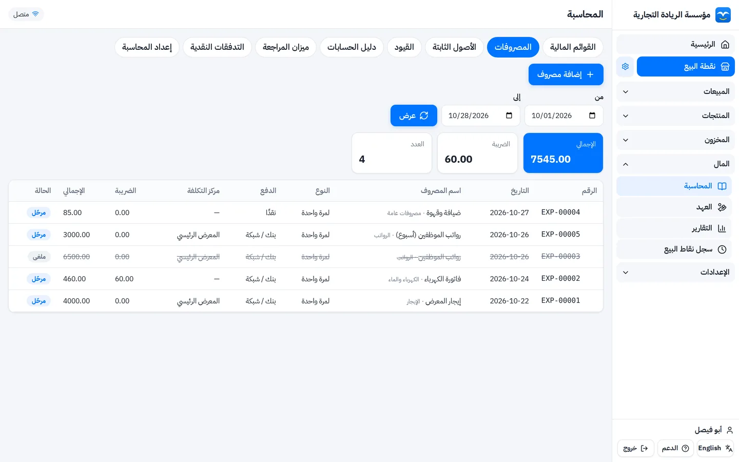 المصروفات في برنامج المحاسبة: إيجار ورواتب وكهرباء مع الضريبة ومركز التكلفة