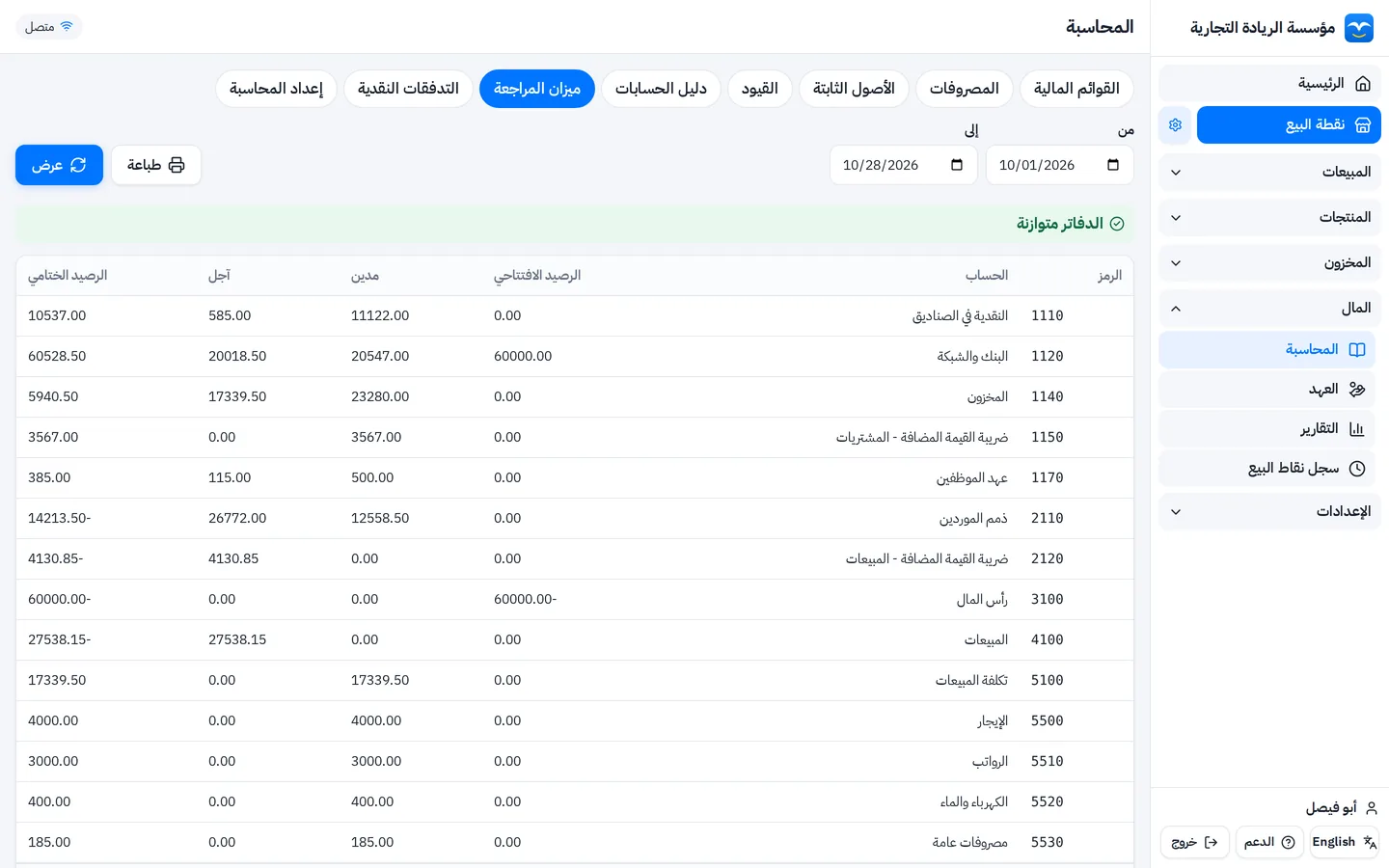 ميزان المراجعة ودليل الحسابات في برنامج المحاسبة