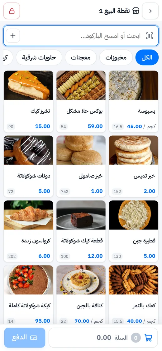 كاشير المخبز على الجوال: نفس الأصناف بالصور والسلة