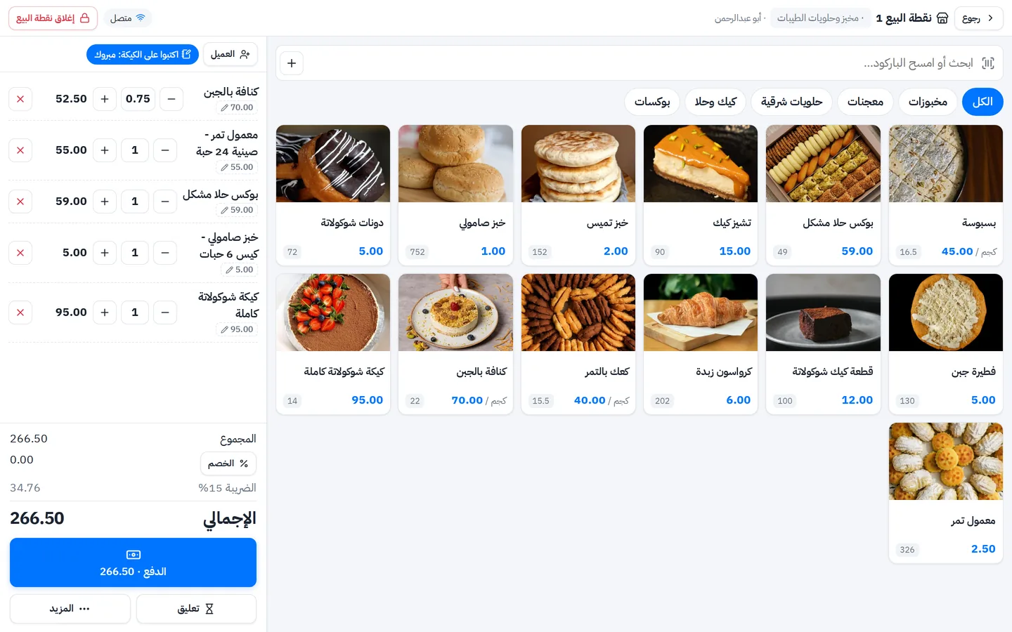 كاشير مخبز وحلويات: أصناف المخبوزات والحلويات بالصور، وسلة فيها كنافة بالوزن وصينية معمول وبوكس حلا مشكل