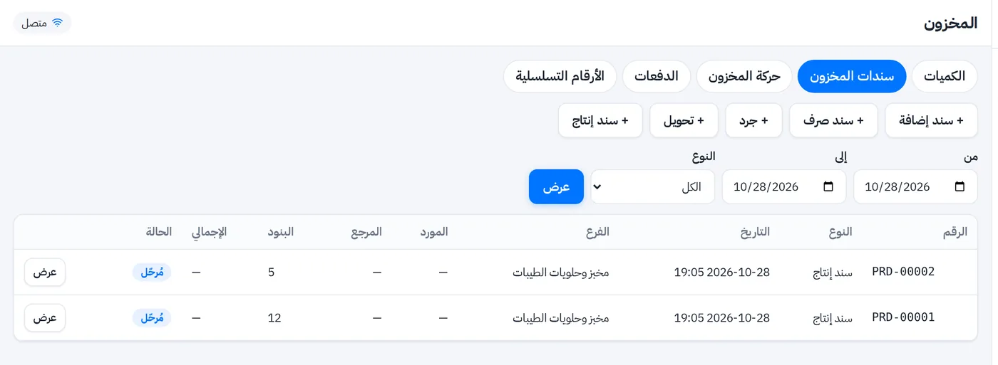 سندات الإنتاج في برنامج المخبز: سند إنتاج يخصم المواد الخام ويضيف المخبوزات للمخزون