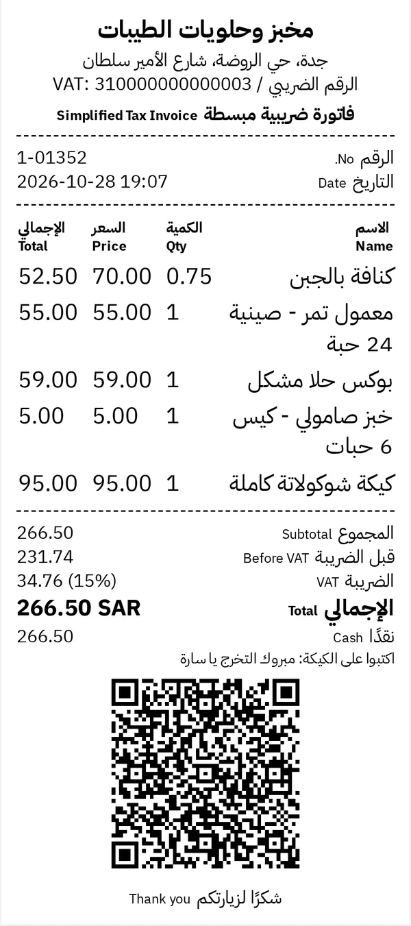 فاتورة ضريبية مبسطة لمخبز فيها كنافة بالوزن 0.75 كجم وصينية معمول وبوكس حلا مشكل وملاحظة الطلب ورمز QR