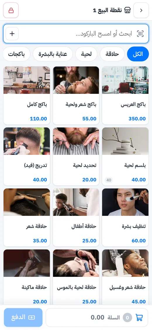 كاشير الصالون على الجوال: الخدمات بالصور والسلة