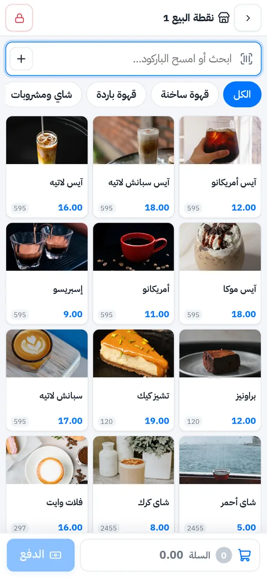 كاشير الكافيه على الجوال: نفس المنيو بالصور والأقسام والسلة