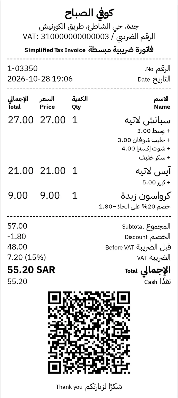 فاتورة ضريبية مبسطة لكافيه برمز QR فيها سبانش لاتيه وإضافاته وآيس لاتيه وكرواسون بخصم
