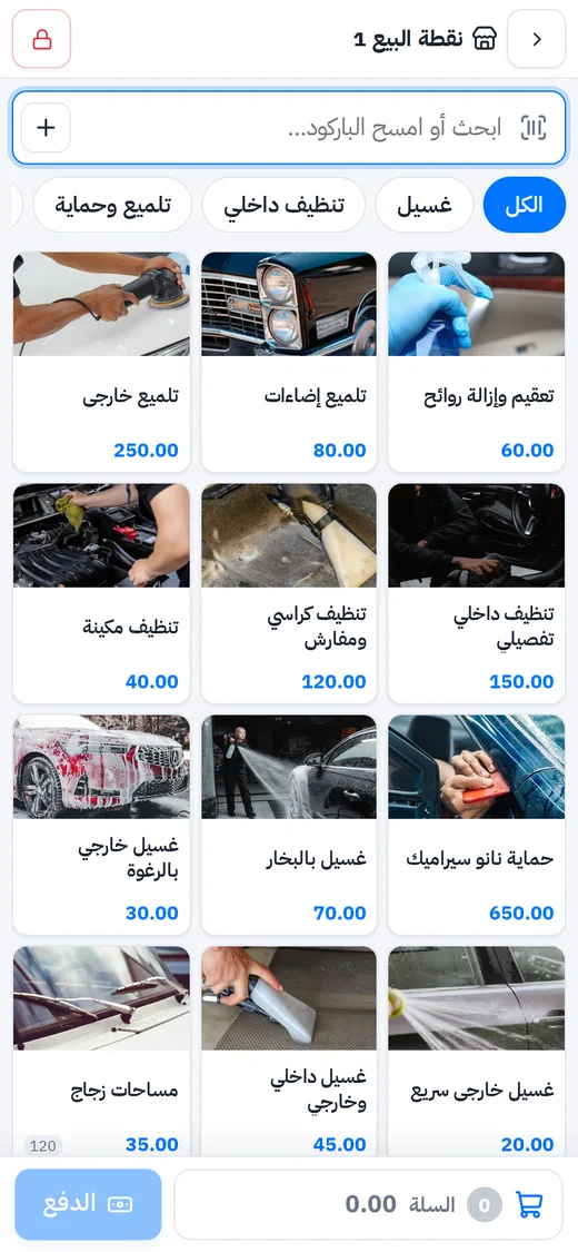 كاشير مغسلة السيارات على الجوال: الخدمات بالصور والسلة