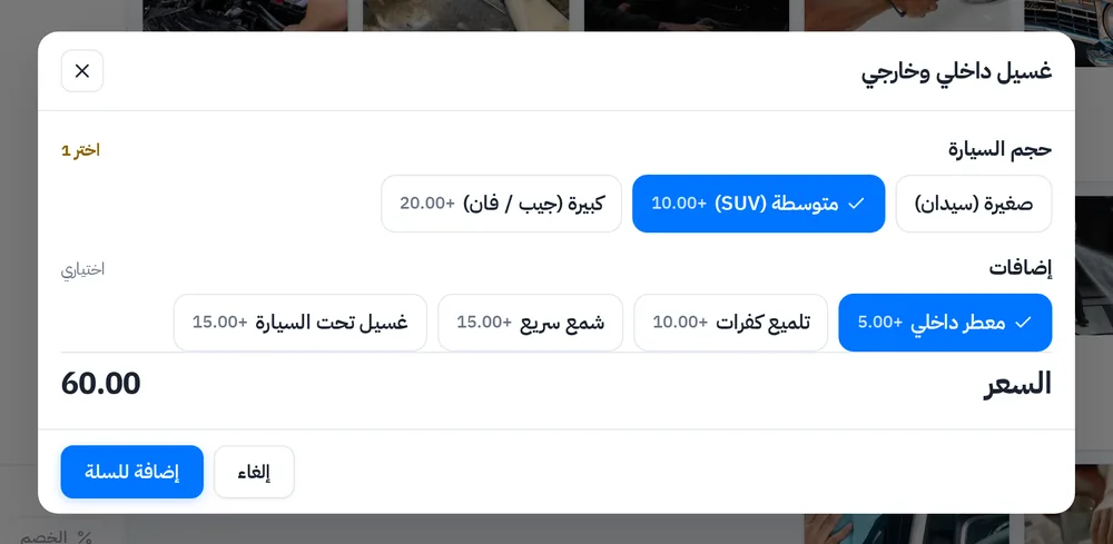 اختيار حجم السيارة (صغيرة، متوسطة SUV، كبيرة جيب أو فان) وإضافات الغسيل مثل المعطر وتلميع الكفرات والشمع مع تحديث السعر