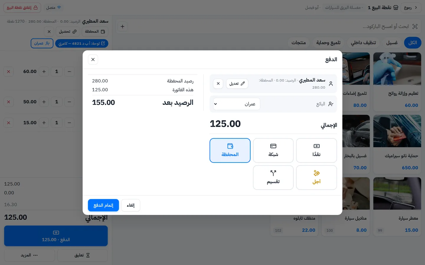الدفع من رصيد العميل في كاشير المغسلة: رصيد المحفظة قبل الفاتورة وبعدها مع اسم العامل