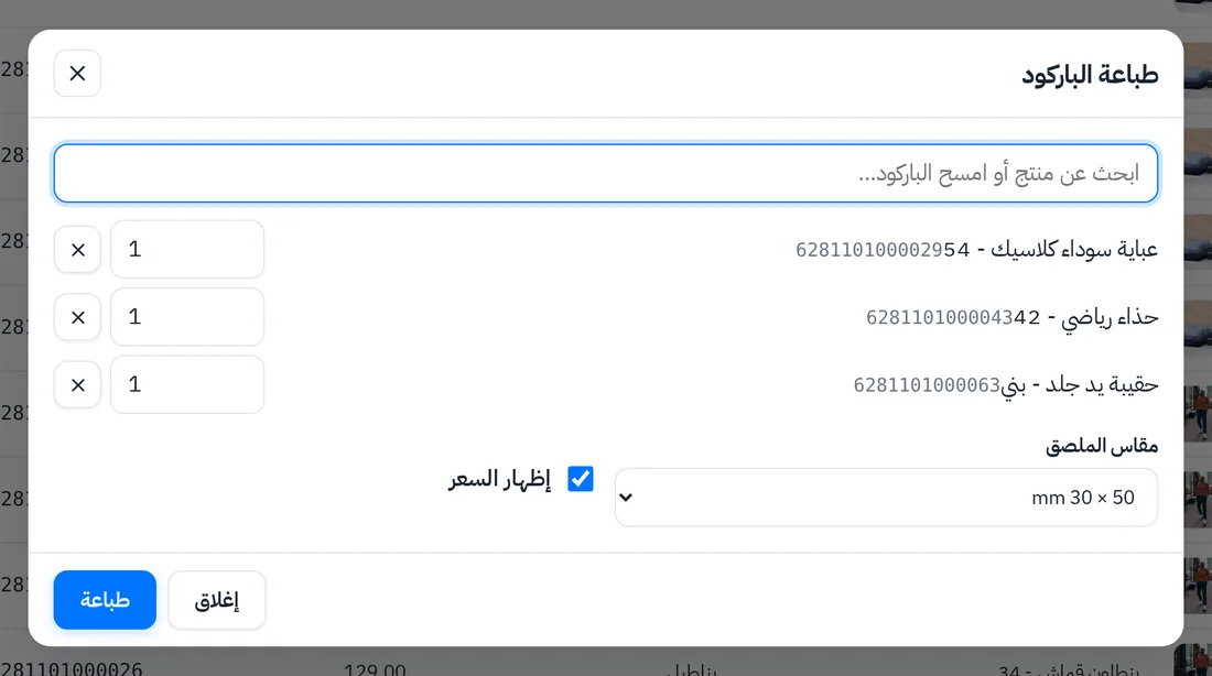 طباعة ملصقات الباركود لمحل الملابس: اختيار القطع وعدد النسخ ومقاس الملصق 50×30 مع السعر
