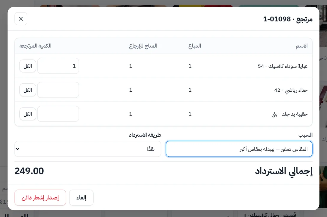 مرتجع في كاشير محل الملابس: اختيار القطعة المرتجعة من الفاتورة وسبب الإرجاع وطريقة الاسترداد