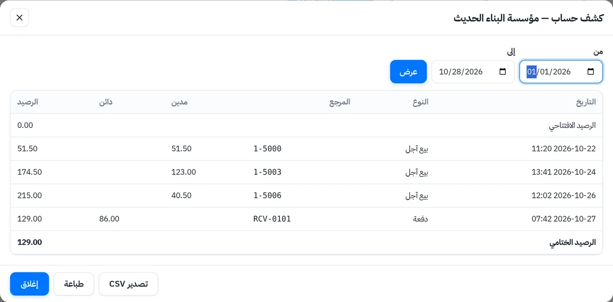 كشف حساب عميل: الرصيد الافتتاحي والبيع الآجل والدفعات والرصيد بعد كل حركة