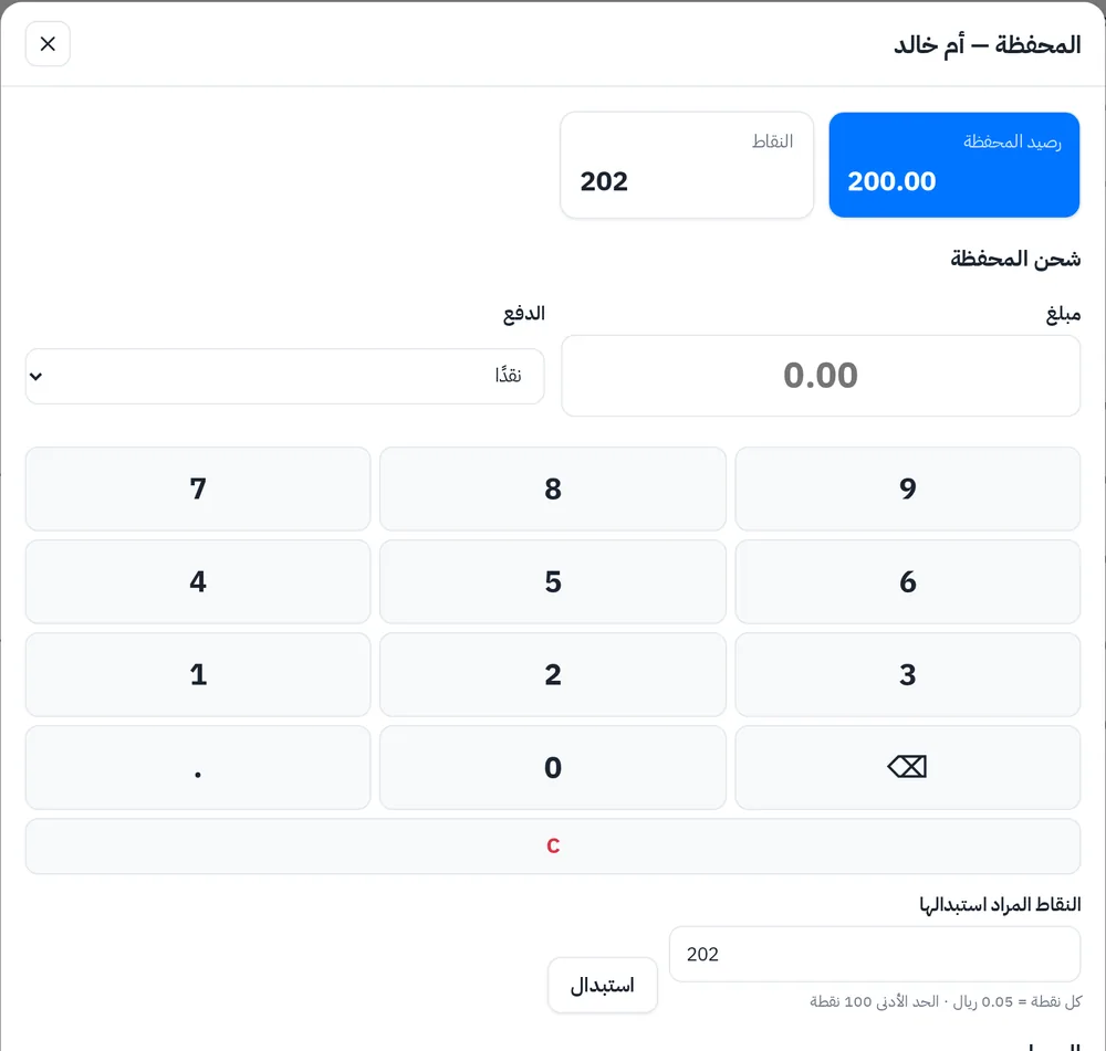 محفظة العميل ونقاط الولاء: شحن الرصيد واستبدال النقاط