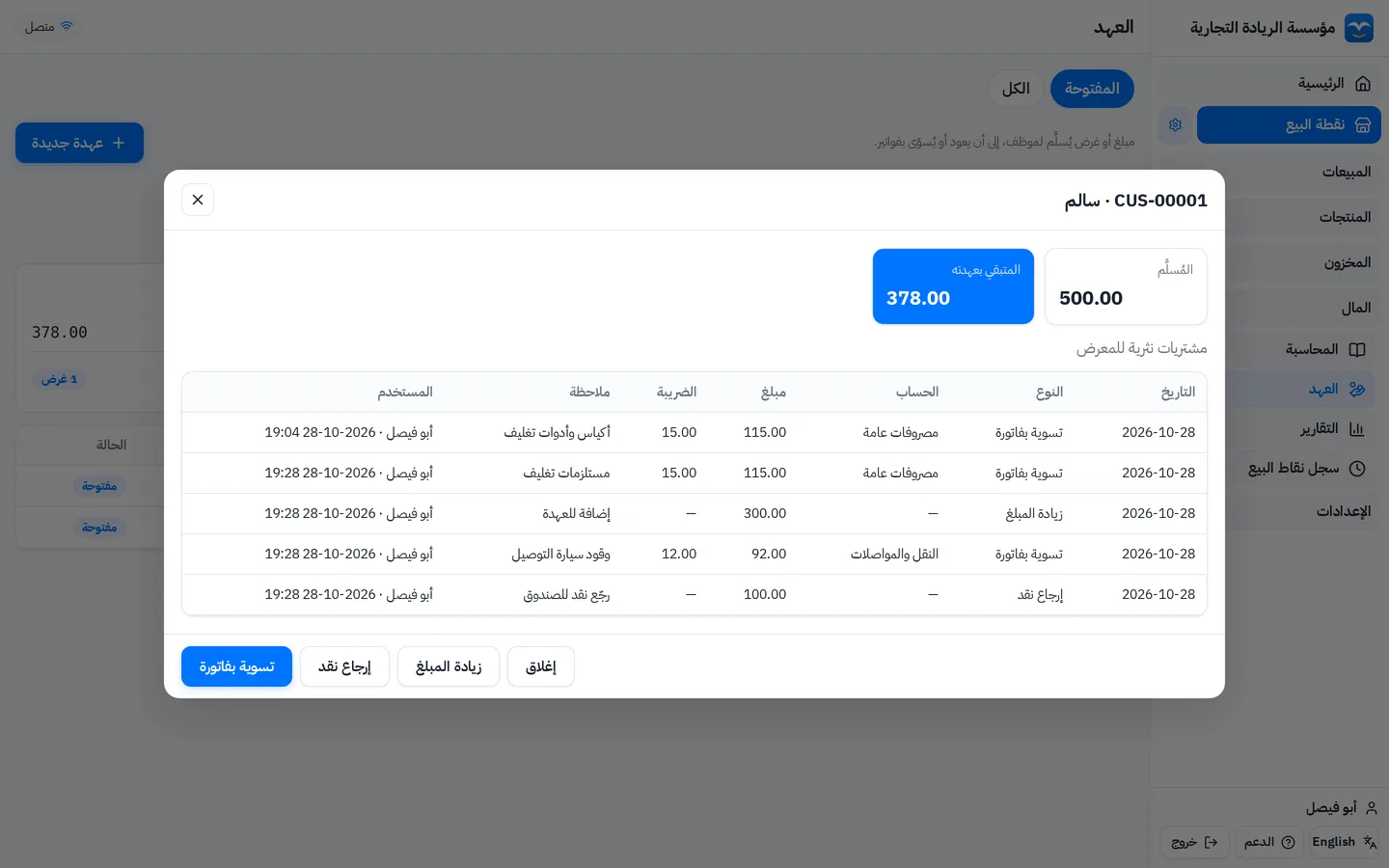 كشف عهدة نقدية لموظف: المبلغ المسلّم والمتبقي بعهدته وتسوية الفواتير بالضريبة وإرجاع النقد
