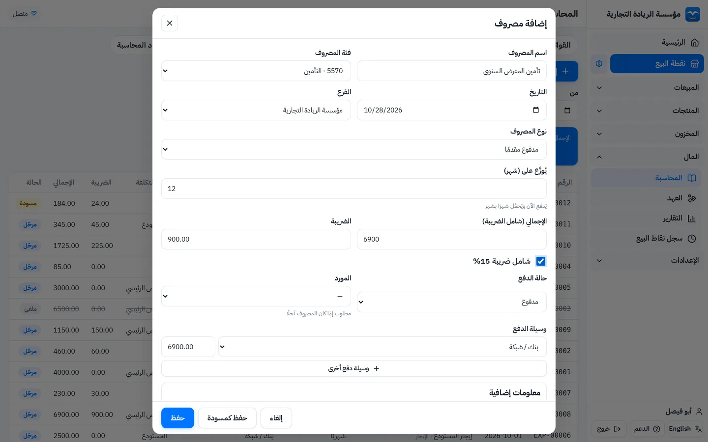 نافذة إضافة مصروف مدفوع مقدمًا بالضريبة: الإجمالي 6900 والضريبة 900 موزع على 12 شهر