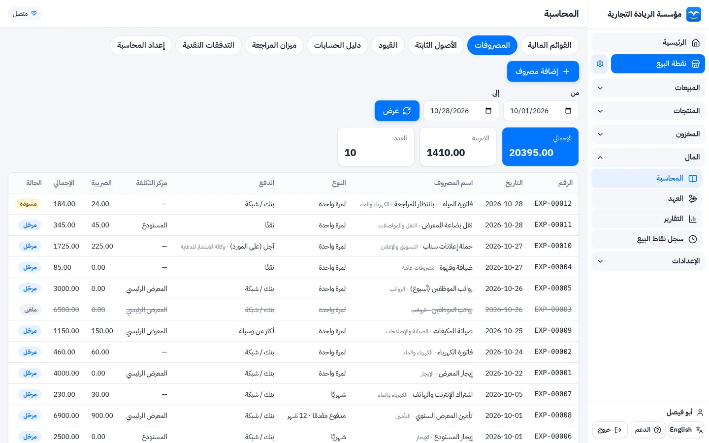 قائمة المصروفات في برنامج المصروفات: الإجمالي والضريبة ونوع كل مصروف وطريقة دفعه ومركز التكلفة