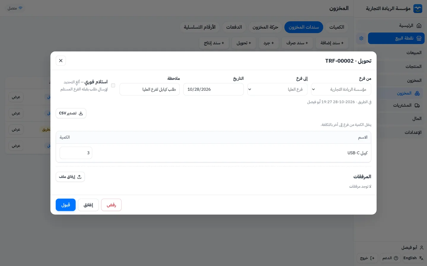 سند تحويل مخزون بين الفروع في الطريق مع زر قبول ورفض للفرع المستلم