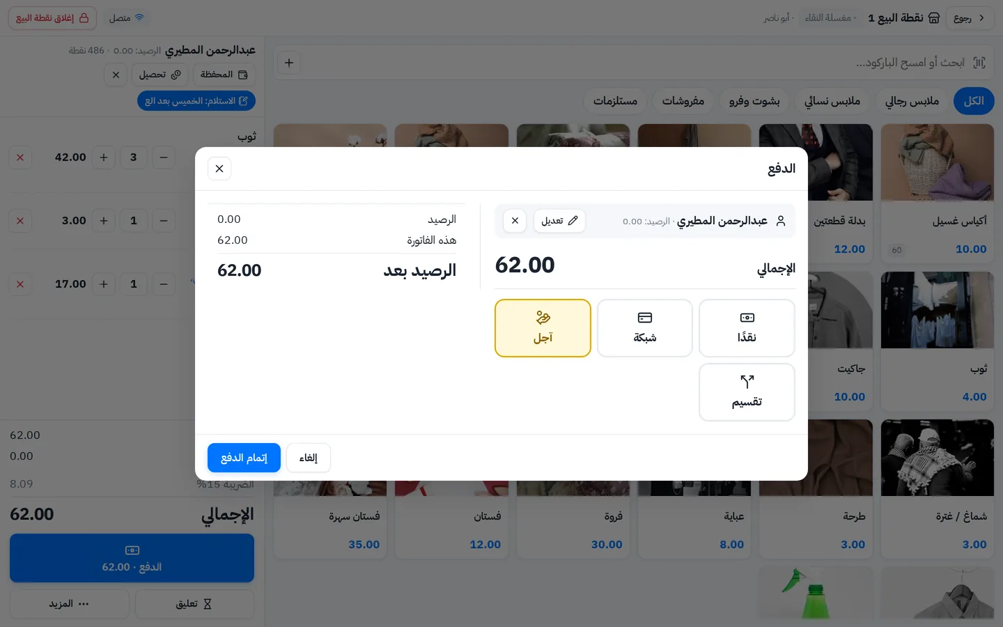 الدفع في كاشير المغسلة: آجل على حساب العميل مع رصيده قبل وبعد الفاتورة