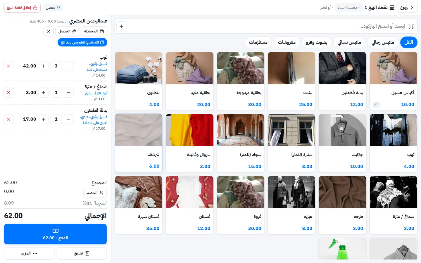 كاشير مغسلة ملابس: سلة فيها 3 ثياب غسيل وكوي مستعجل وشماغ كوي فقط وبدلة، مع اسم العميل وموعد الاستلام