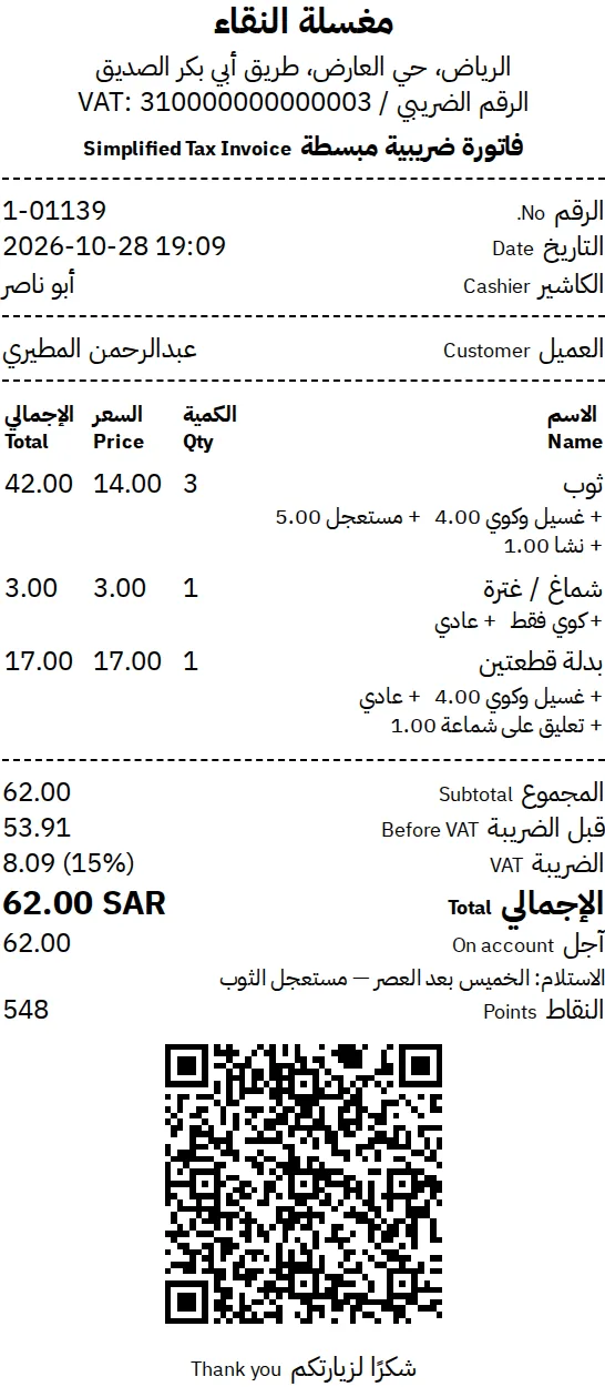فاتورة ضريبية لمغسلة ملابس فيها اسم العميل والقطع والخدمات وموعد الاستلام ورمز QR والأرقام واضحة