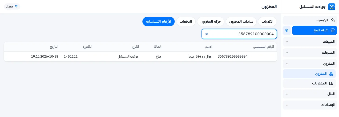 البحث برقم IMEI في كاشير الجوالات: الجهاز والحالة والفرع ورقم الفاتورة وتاريخ البيع