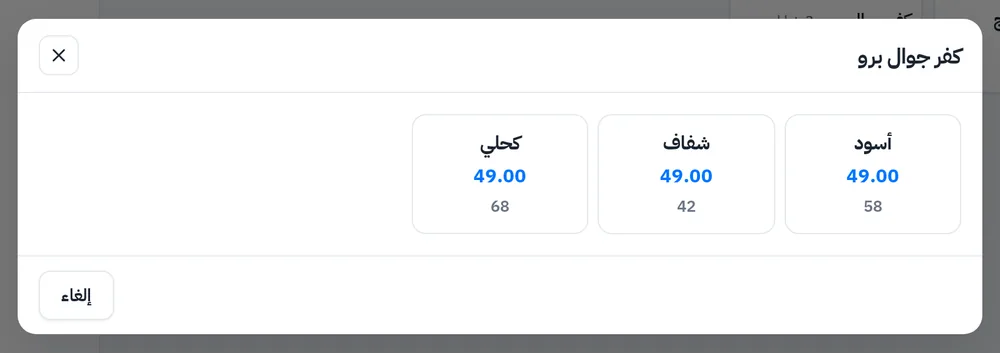 اختيار لون الكفر في كاشير الجوالات: أسود وشفاف وكحلي مع سعر ومخزون كل لون