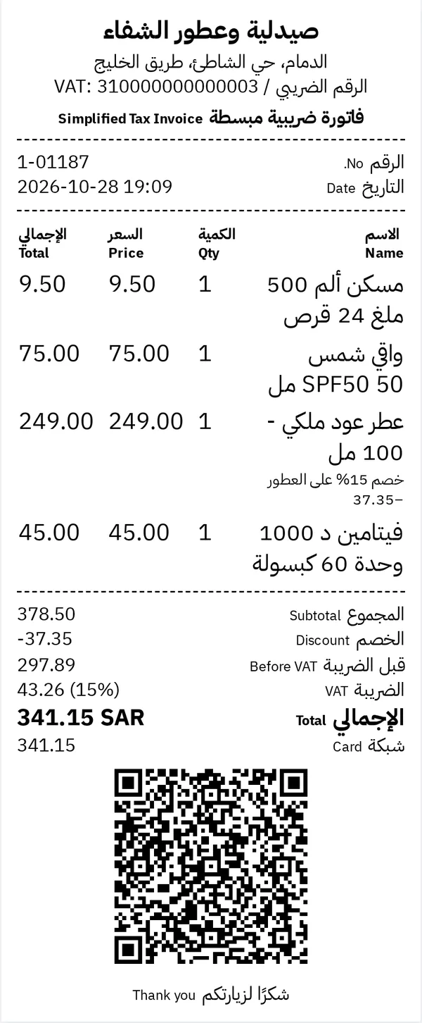 فاتورة ضريبية مبسطة لصيدلية وعطور برمز QR والرقم الضريبي والخصم