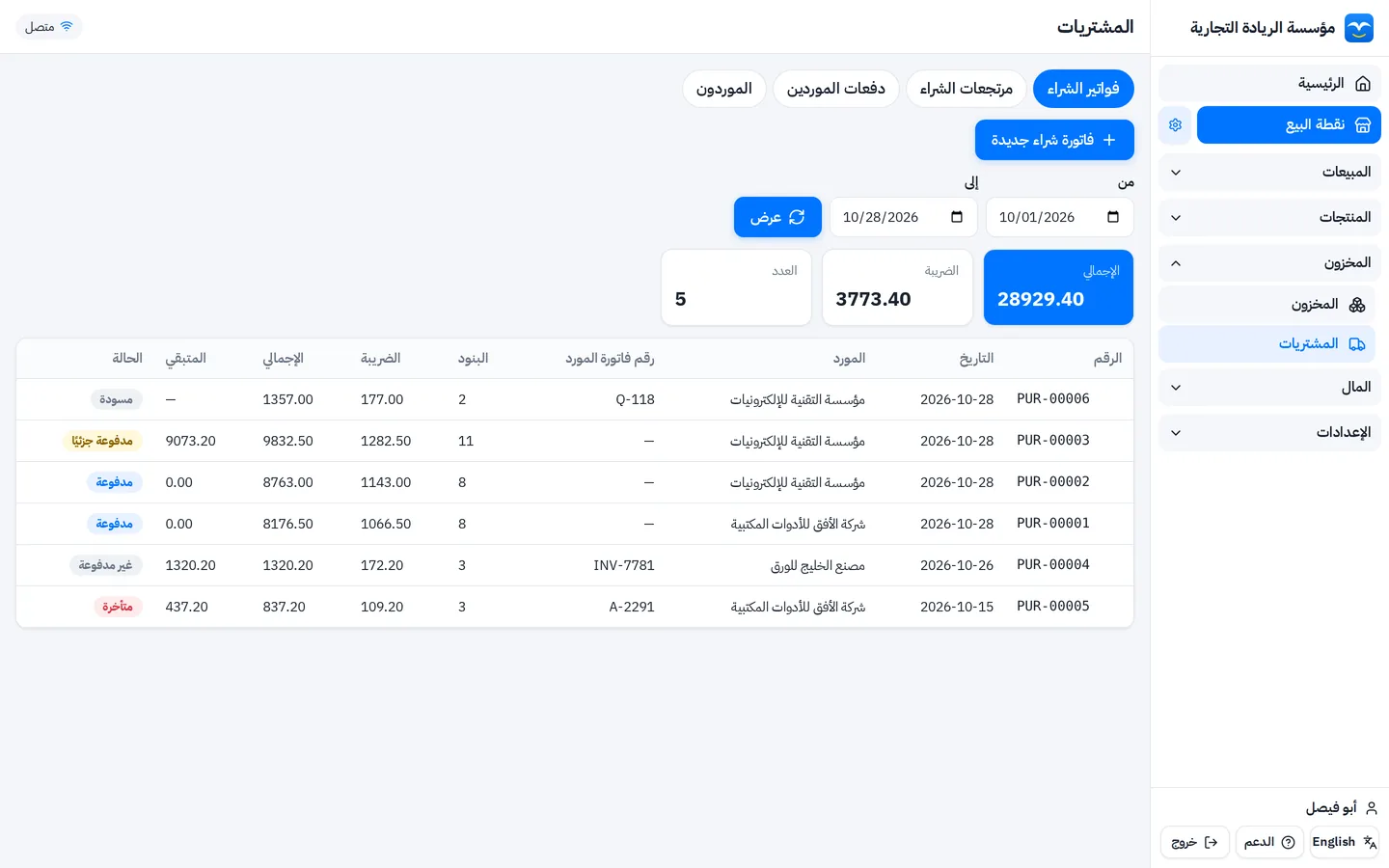 قائمة فواتير المشتريات في برنامج المشتريات: المورد ورقم فاتورته والإجمالي والمتبقي وحالة السداد