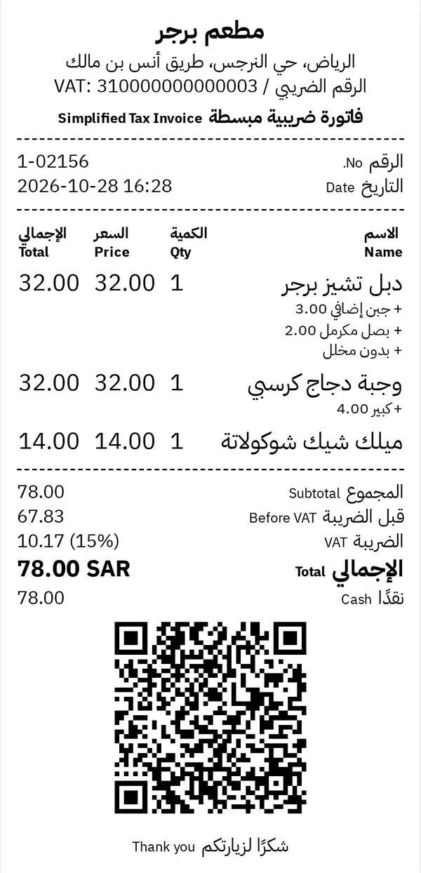 فاتورة ضريبية مبسطة لمطعم برجر برمز QR ورقم ضريبي معتمدة من هيئة الزكاة والضريبة والجمارك