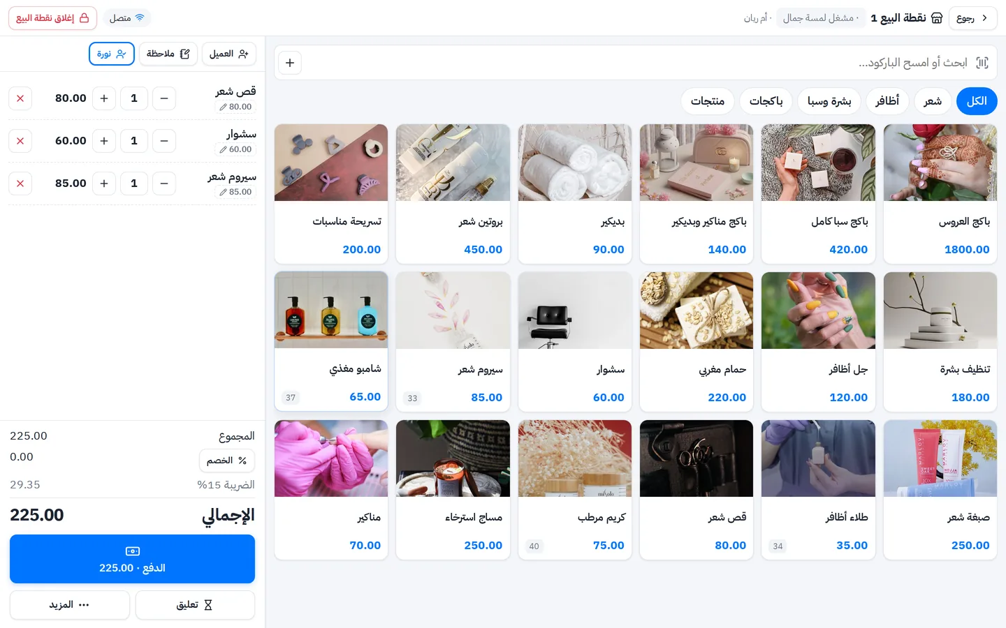 كاشير صالون نسائي: خدمات الشعر والأظافر والسبا والباكجات بالصور، وفاتورة فيها اسم الموظفة