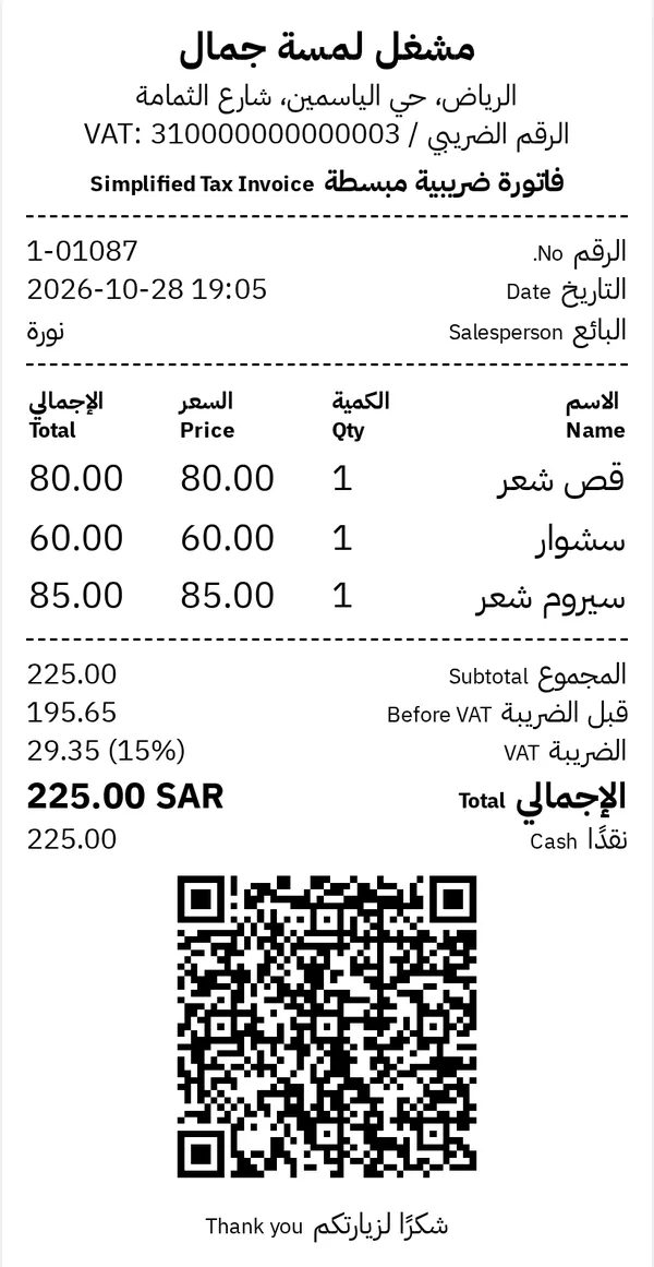 فاتورة ضريبية مبسطة لمشغل نسائي فيها اسم الموظفة ورمز QR معتمدة من هيئة الزكاة