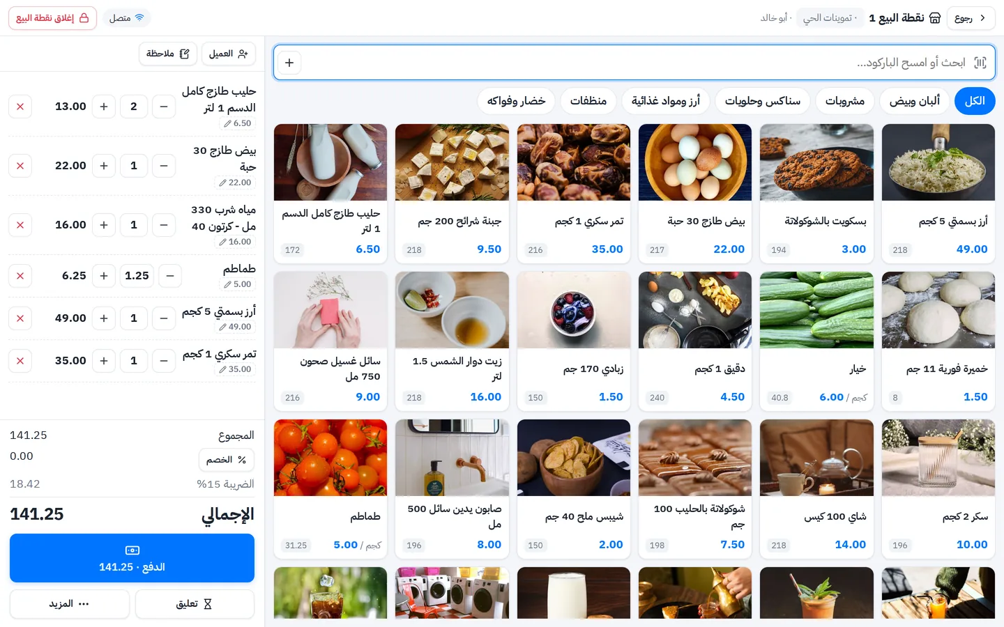 كاشير سوبرماركت: سلة فيها أصناف ممسوحة بالباركود وكرتون مياه وطماطم بالوزن من ملصق الميزان